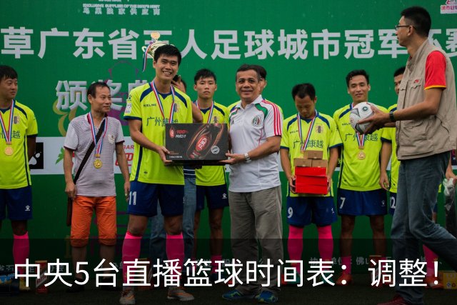 中央5台直播篮球时间表：调整！今天下午CCTV5直播中国男篮铜牌赛