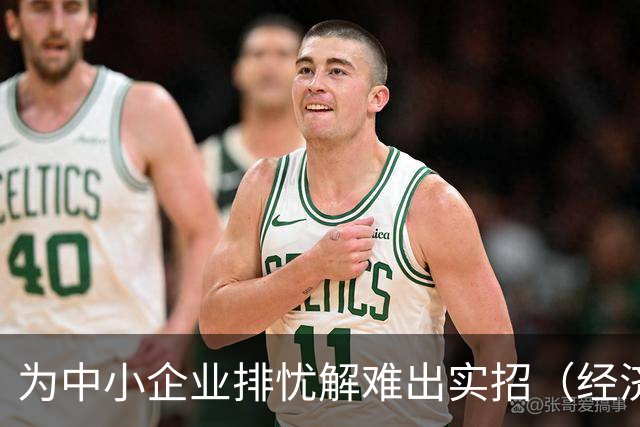 为中小企业排忧解难出实招（经济聚焦）