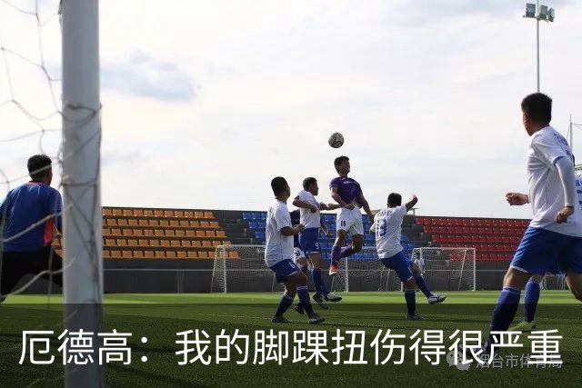 厄德高：我的脚踝扭伤得很严重