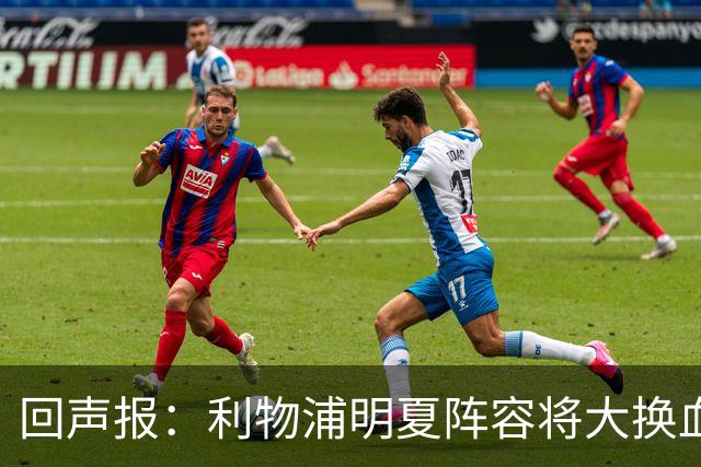 回声报：利物浦明夏阵容将大换血，多人合同到期存在离队的可能性
