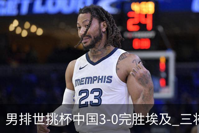 男排世挑杯中国3-0完胜埃及 三将上双率先进决赛