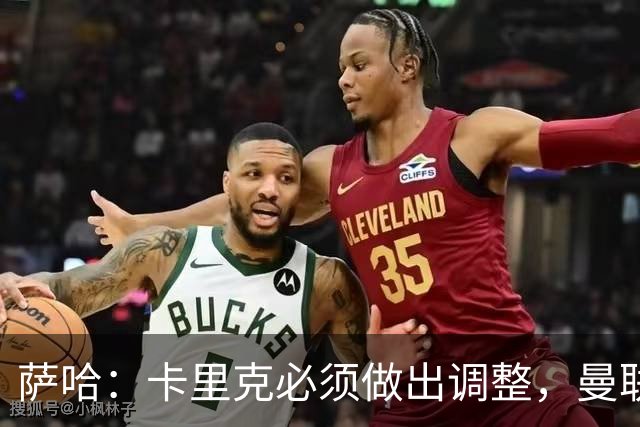萨哈：卡里克必须做出调整，曼联的整体节奏实在太慢了